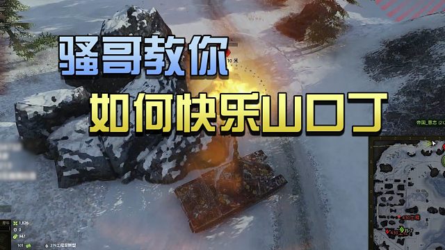 坦克世界：骚哥教你快乐山口丁#高能时刻#