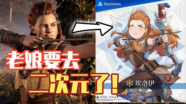 【报！】原神与索尼联手拯救女主形象