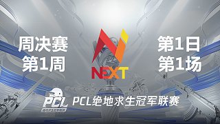YLNEXT 14杀吃鸡-2021PCL夏季赛 周决赛W1D1 第1场