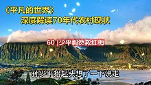 深度解讀《平凡的世界》：少平毅然救紅梅 第六十章