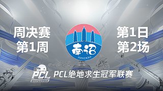 NanZ 3杀吃鸡-2021PCL夏季赛 周决赛W1D1 第2场