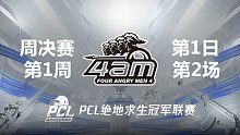 【PCL夏季赛】4AM战队视角 周决赛W1D1 第2场
