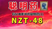 【腦科學(xué)】聰明藥：NZT-48