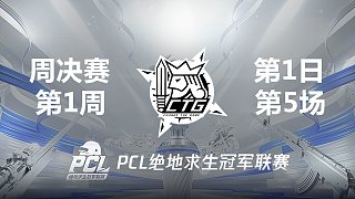 CTG 13杀吃鸡-2021PCL夏季赛 周决赛W1D1 第5场