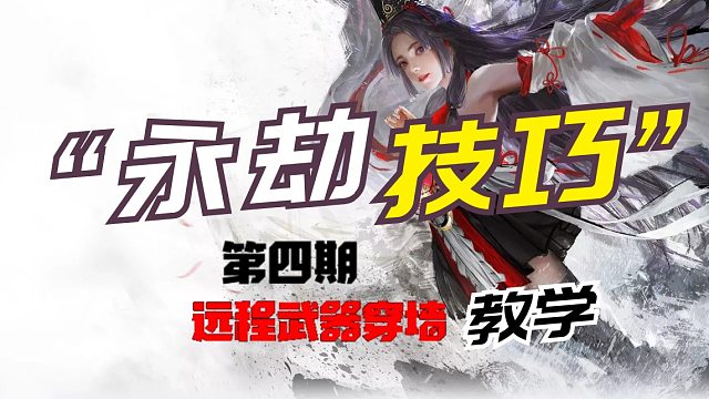 【永劫无间】哪些远程武器能穿墙