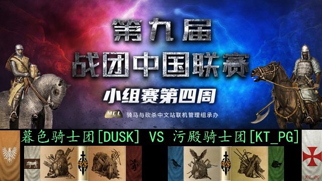 骑马与砍杀：战团中国联赛 新来组 小组赛 暮色骑士团VS污殿骑士团
