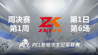 CDZK 7杀吃鸡-2021PCL夏季赛 周决赛W1D1 第6场
