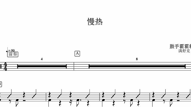 【椰壳鼓手】满舒克	慢热鼓谱架子鼓鼓谱高清动态鼓谱