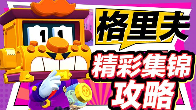 【流浪者】新英雄格里夫怎么操作？看完你就知道！丨荒野乱斗