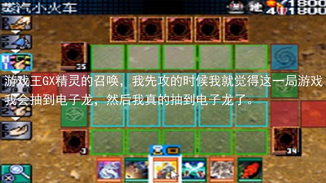 游戏王GX精灵的召唤，我先攻的时候我就觉得这一局游戏我会抽到电子龙，然后我真的抽到电子龙了。