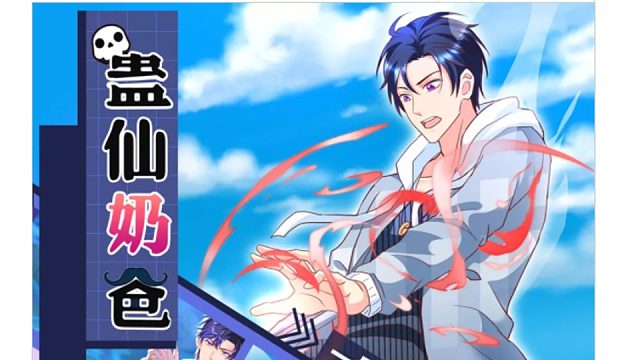 萌九#【蛊仙奶爸】25-41