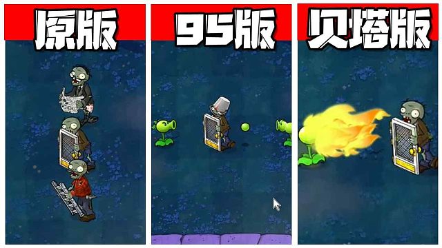 植物大战僵尸：盘点不同版本中的铁门僵尸！你知道95版的铁门的外号么？