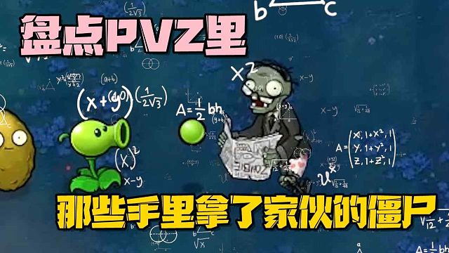 植物大战僵尸：盘点那些手上拿了家伙的僵尸！我们仍未知道二爷到底在看什么！