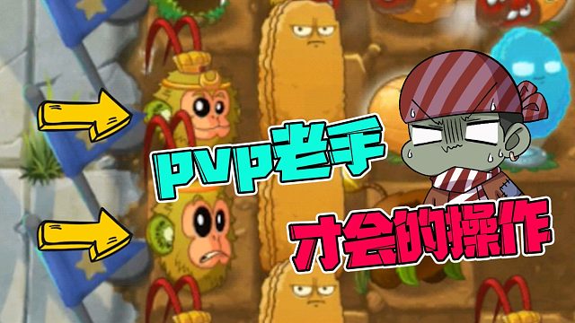 植物大战僵尸：假装萌新，实则大佬！大嘴：细节暴露一切！