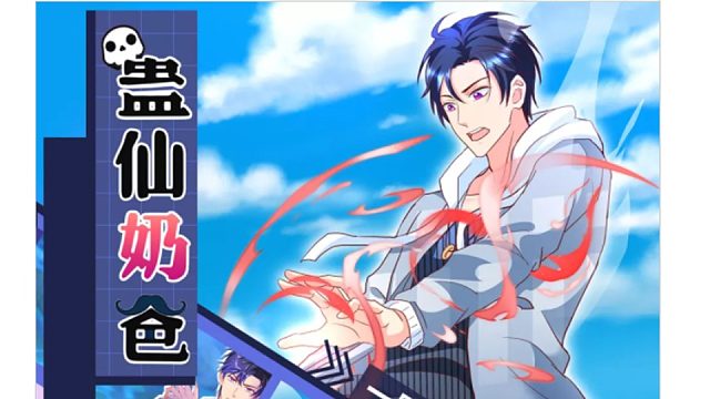 萌九#【蛊仙奶爸】57-75