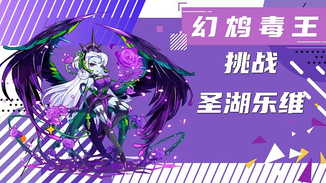 幻鸩毒王挑战圣湖乐维