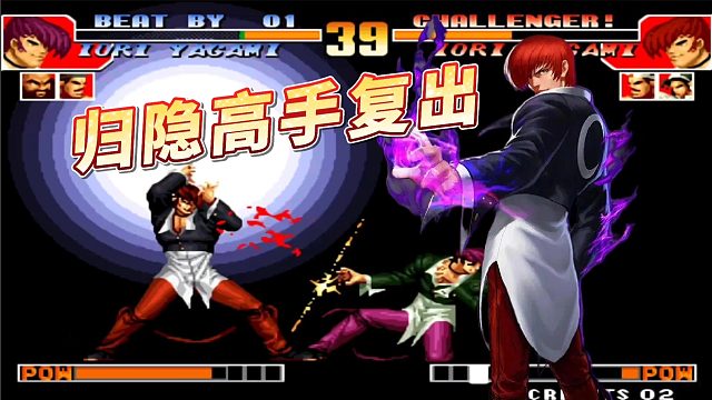 拳皇97：抢鱼弟被神秘高手制裁？能这么打抢鱼弟的不超过两人！