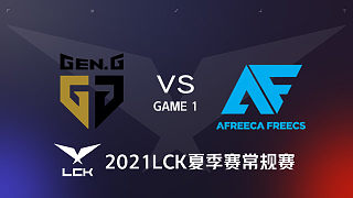 GEN vs AF#1-2021LCK夏季赛常规赛第7周Day4 [前半段因台风直播传输受影响无解说]