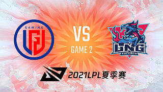 LGD vs LNG_2_2021LPL夏季赛常规赛