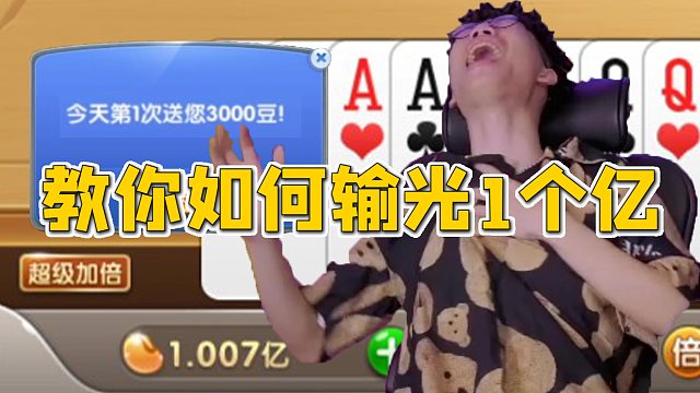 【流浪者】三天直播 教你如何输光1个亿！丨斗地主