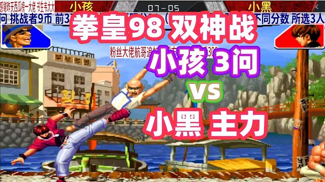 拳皇98：小孩用猴子对战小黑，粉丝们都认为小孩必输！