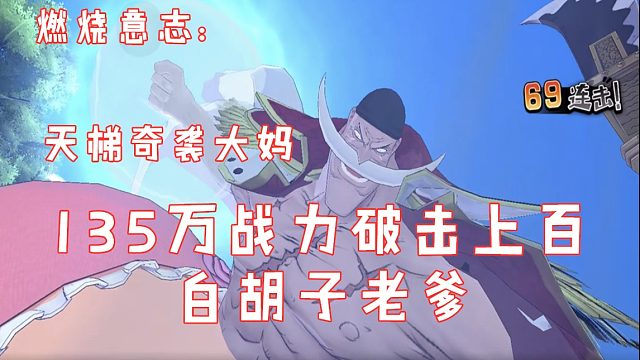 燃烧意志：135万战力白胡子老爹天梯奇袭四皇大妈
