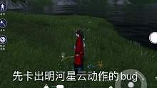 「天刀手游bug」想体验人体流星嘛？明河 星云
