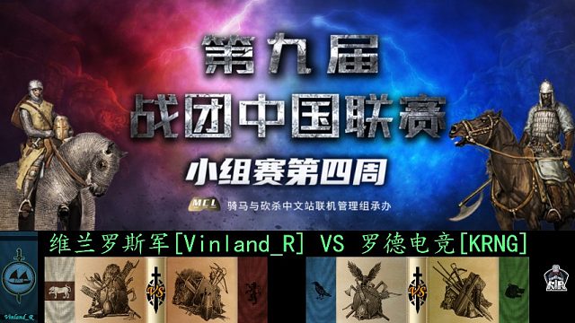 骑马与砍杀：战团中国联赛 新来组 小组赛 维兰罗斯军VS罗德电竞