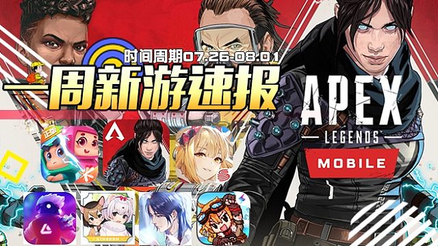 【一周新游速报】第七期（APEX英雄.克隆人:霓虹危机.月神的迷宫.俄罗斯方块环游记）