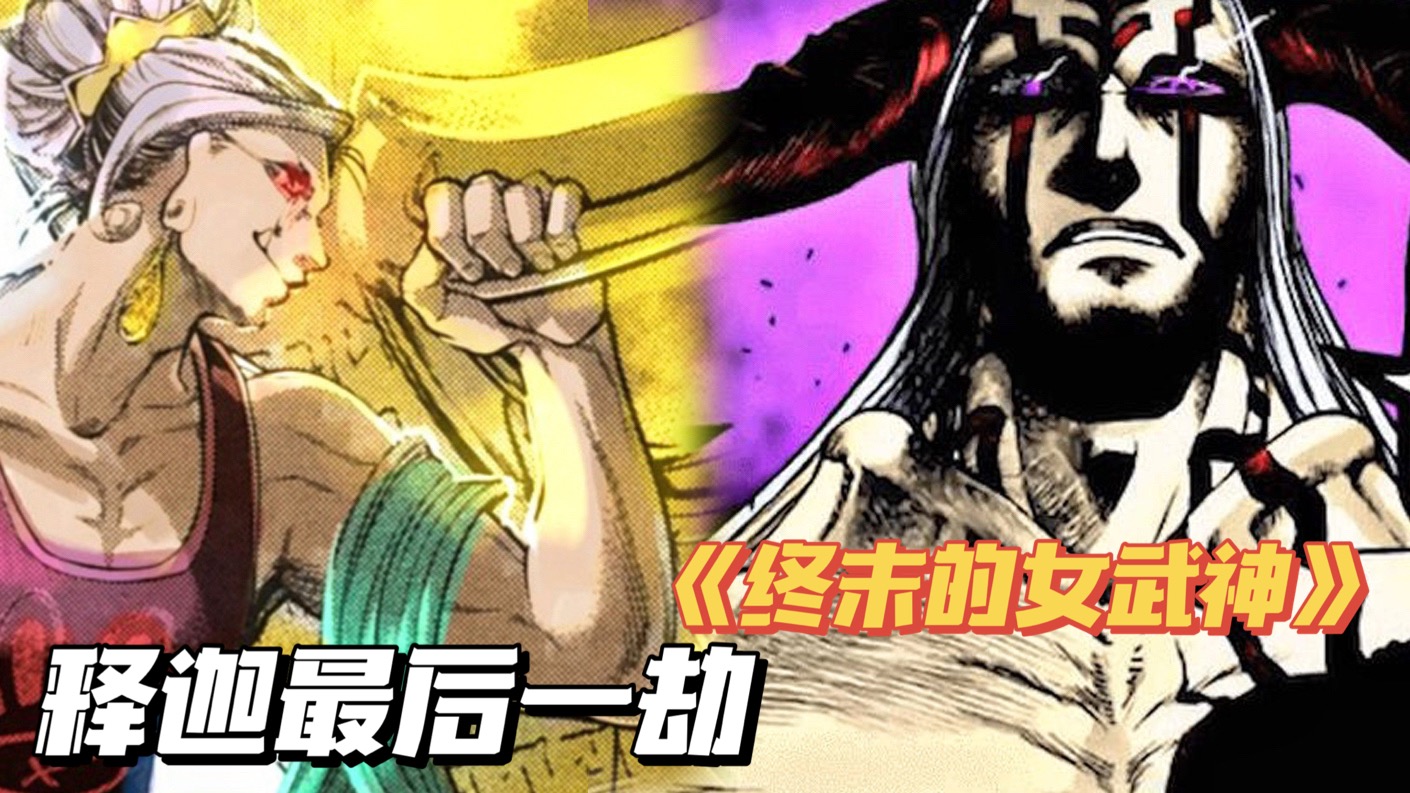 【终末的女武神26】释迦遭遇最后一劫，命运的抉择进退两难