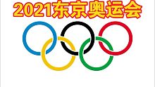 【東京奧運(yùn)會】記者采訪了中國代表團(tuán)人數(shù)為什么是777人，這個數(shù)字有特殊什么意義？我們不能忘了歷史，1