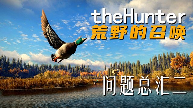《theHunter: Call of the Wild荒野的召唤》问题总汇二