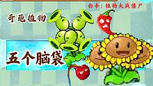【白手】改版植物大战僵尸：这些植物真奇葩，豌豆射手竟然有五个脑袋！