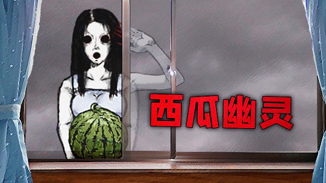 如果在夏天晚上遇到抱着西瓜的女鬼，就再也逃不掉了！