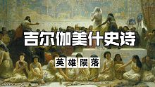 【吉爾伽美什史詩】英雄會隕落，也會為人類留下反抗的信念