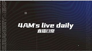 【4AM live daily】第四期 4AM被反打的日常