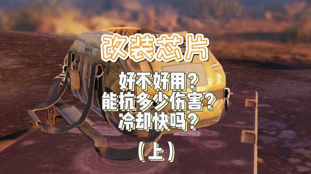 新出的改装芯片好不好用？能抗多少伤害？支支告诉你它的全部！！！