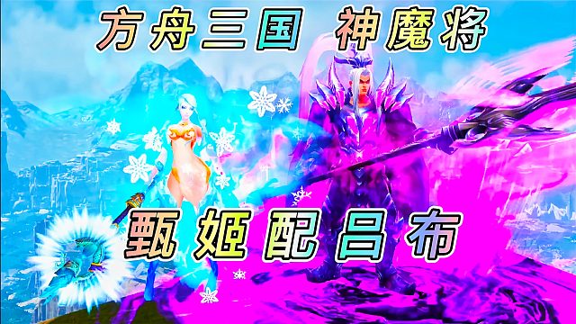 方舟乱世三国05 神级武将关羽和甄姬 魔将吕布和张宝