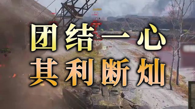 【童灿】坦克世界：你们的队友情深搞得我像个反派一样