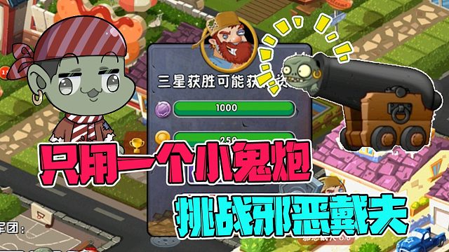 植物大战僵尸：挑战只用一个小鬼炮通关邪恶戴夫！这一次能成功吗？