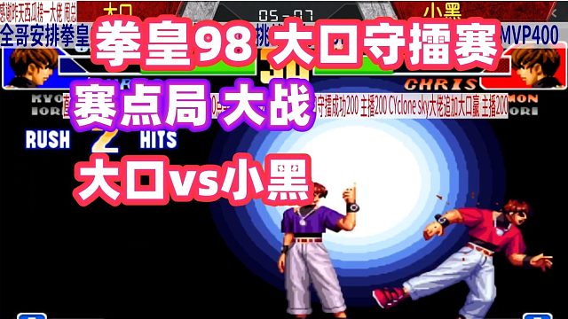 不到最后一刻不分胜负，大口赢了这一局就可以拿到3500块！拳皇98