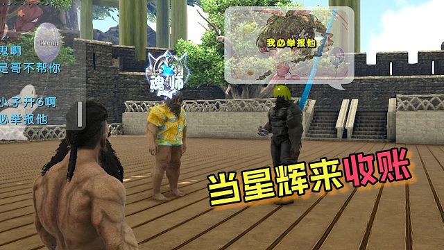 【星辉】当星辉来收账