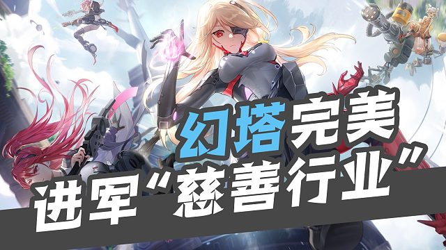 【幻塔测评】完美“进军慈善行业”