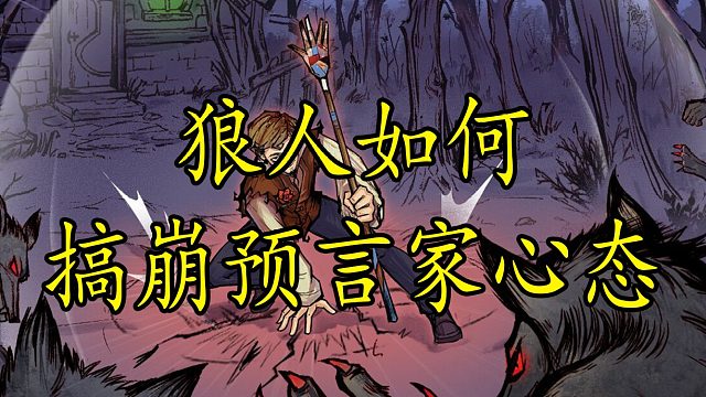 【狼人杀】有我在 无镜徽 我看你怎么打镜徽流