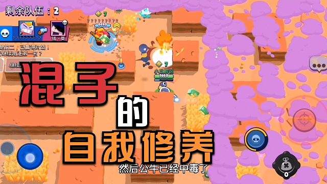 荒野乱斗混子的自我修养躺玩也要赢得明白