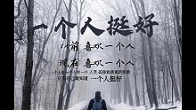 一个人挺好