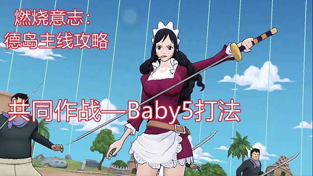 燃烧意志：德岛主线攻略Baby5关卡打法教学