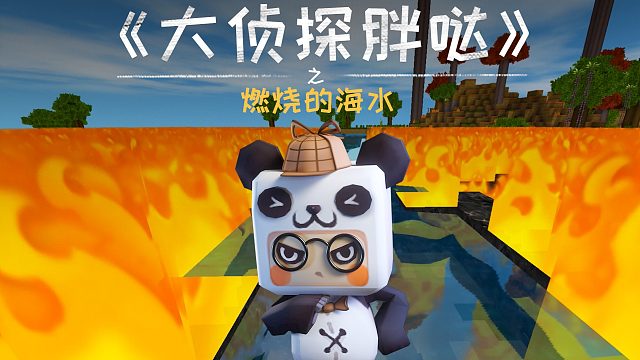 迷你世界大侦探胖哒132：海水突然燃起大火？是谁在施“邪术”