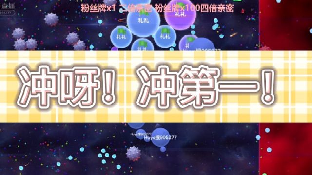 [七七]冲呀！冲第一！