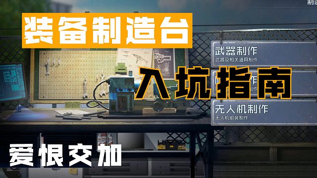 黎明觉醒：让人又爱又恨的装备制造台，会见证你的每一次喜怒哀乐